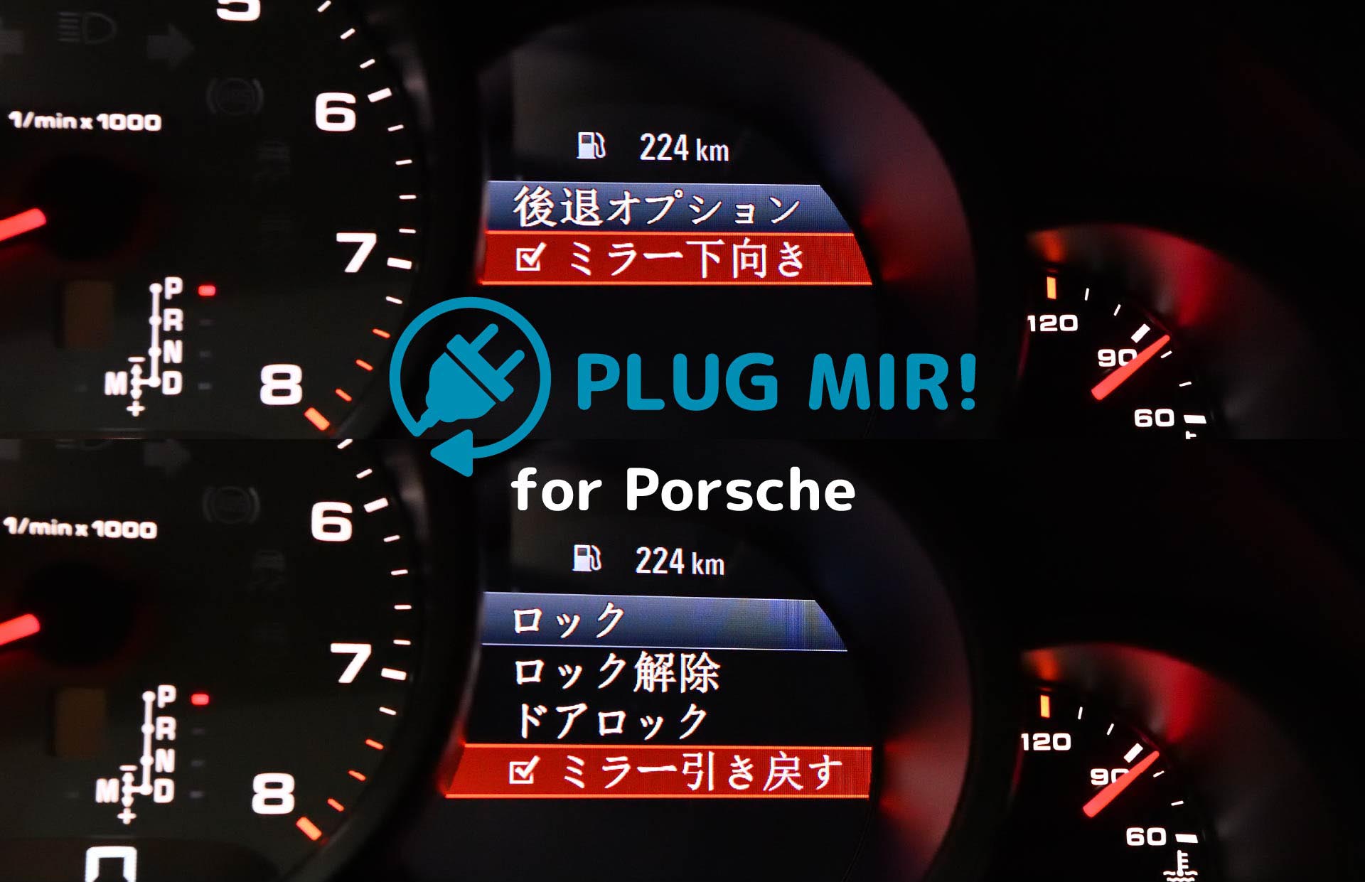 PLUG MIR for Porsche
